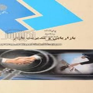 دانلود پاورپوینت کتاب بازاريابي و مديريت بازار تألیف حسن الوداری در قالبppt   و در 272 اسلاید، قابل ویرایش، شامل فصل اول: مفاهيم مديريت بازار، فصل دوم: انواع بازار و محيط بازاريابي، فصل سوم: تقسيم بازار و تعيين بازار هدف، فصل چهارم: نيازها و رفتار خريداران، فصل پنجم: اندازه گيري کمي بازار و پيش بيني فروش، فصل ششم