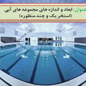 دانلود فایل پاورپوینت ابعاد و اندازه های مجموعه های آبی(استخر یک و چند منظوره) ، در حجم 43 اسلاید قابل ویرایش با کیفیت و افکت مناسب جهت ارائه های کلاسی ، همراه با یک هدیه ویژه.استخر به مجموعه اي از ابنيه، لوازم، تجهيزات و امكانات اطلاق مي شود كه با هدف:آبتني كردن، شنا كردن،شيرجه زدن...