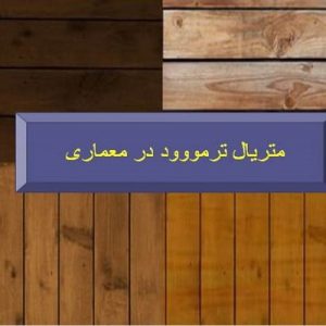 دانلود فایل پاورپوینت آشنایی با متریال ترمووود در معماری ، در حجم 47 اسلاید قابل ویرایش ، همراه با یک هدیه ویژه.