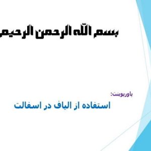 استفاده از الياف  در آسفالت هزينه اقتصادي كمتري خواهد داشت،و با توجه به نياز كشور در زمينه هاي راه و باندهاي فرودگاه ،استفاده از آسفالت هاي اليافي و ايجاد كارخانه هاي توليد آسفالتهاي اليافي پيش ساخته كمك شاياني هم در اقتصاد كشور و هم زمينه هاي ايجاد اشتغال را فراهم خواهد كرد. اين در شرايطي است كه الياف در داخل كشور توليد می شود .