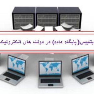 دانلود فایل پاورپوینت نقش دیتابیس(پایگاه داده) در دولت های الکترونیک ، در حجم 25 اسلاید قابل ویرایش با کیفیت و افکت مناسب جهت ارائه های کلاسی.