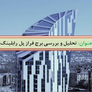 دانلود فایل پاورپوینت تحلیل و بررسی برج فراز پل رابلینگ در آمریکا ، در حجم 26 اسلاید قابل ویرایش با کیفیت و افکت مناسب جهت ارائه های کلاسی ، همراه با یک هدیه ویژه.