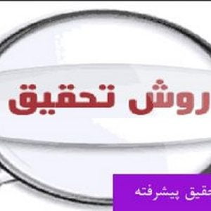 تحقيق فرايندي است برنامه ريزي شده، هوشيارانه، نظام مند (systematic ) و قابل اعتماد براي يافتن حقايق يا فهم عميق مسايل.