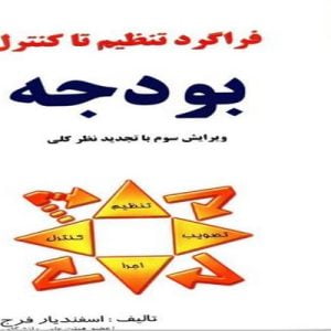 بودجه يک کشور نشان دهنده جايگاه دولت  در اقتصاد و بعبارتي حدود و ثغور دخالت دولت در جامعه است و اداره صحيح امور مالي دولت ، نقش بسزايي در بهسازي نظام اقتصادي و نظام اداري يا مديريت بخش دولتي دارد.