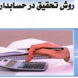 تحقیق را می توان تجزیه و تحلیل ، ثبت عینی و نظام مند مشاهدات کنترل شده که به پروراندن قوانین کلی، اصول و نظریه ها و همچنین به پیش بینی و یا احتمالا به کنترل نهایی رویدادهامنجر می شود تعریف کرد.