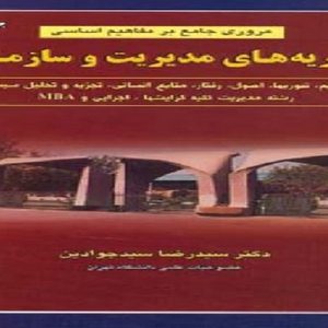 به طور کلی سازمانها سه ویژگی مشترک دارند؛  1- مقاصد و اهداف مشخصی دارند،2- از آحاد انسانی تشکیل شده‎اند و3- دارای ساختاری منظم و مشخص می باشند.