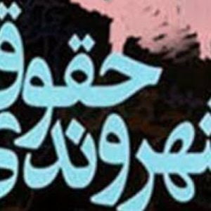 پاورپوینت حقوق شهروندی چیست شامل 38 اسلاید زیبا که با جدیدترین نسخه پاورپوینت طراحی شده و قابل ویرایش می باشد و برای دانشجویان حقوق کاربرد دارد .