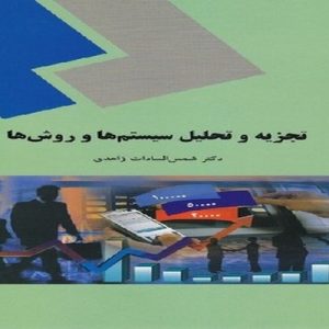 سيستم مجموعه اي است از اجزاي به هم وابسته که به علت وابستگي حاکم (روابط متقابل) بر اجزاي خود کليت جديدي را احراز کرده و از نظم و سازمان خاصي پيروي مي نمايد و در جهت تحقق هدف معيني که دليل وجودي آن است فعاليت مي کند.