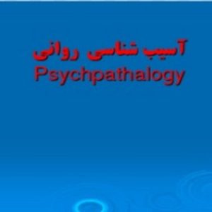 رشته ای که با ماهیت و شکل گیری رفتار ، افکارو احساسات نا بهنجار سرو کار دارد    آسیب شناسی روانی و پرداختن به آن نیازمند ظرفیت روانی و شخصی بالائی است.