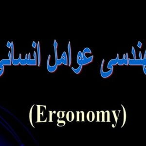 واژه ارگونومي تلفيقي از دو واژه يوناني (ergo) بمعني كار و (nomies) بمعني قانون است.     ارگونومي در اروپا به فيزيولوژي كار(بيومكانيك) و طراحي ايستگاه كاري مي پردازد. در آمريكا از اين علم تحت عنوان مهندسي عوامل انساني ياد   مي كنند كه بر عملكرد انساني و طراحي سيستمها متمركز است .