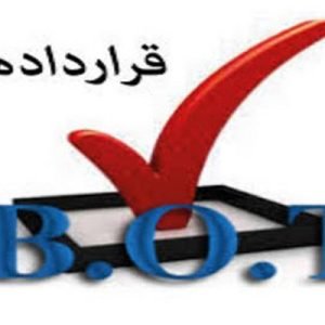 پاورپوینت قرارداد BOT چیست شامل 34 اسلاید زیبا که با جدیدترین نسخه پاورپوینت طراحی شده و قابل ویرایش می باشد و برای دانشجویان حقوق کاربرد دارد .