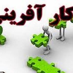 دانلود پاورپوینت با موضوع كار آفريني چيست  و كارآفرين كيست؟، در قالب ppt و در 23 اسلاید، قابل ویرایش، شامل تعريف كارآفرين از ديدگاه شومپيتر(پدر کار آفرینی)،تعاریف کارآفرینی، مهمترین نقش های کارآفرین ها در توسعه اقتصادی واجتماعی، انواع كارآفريني، كارآفريني فردي، كارآفريني سازماني يا شرکتی، سازمان کارآفرین، تفاوت كارآفرينان و مديران، ويژگي هاي كارآفرينان، ويژگي شخصيتي كارآفرينان، ویژکی جمعیت شناختی(رویکرد رفتاری) كارآفرينان