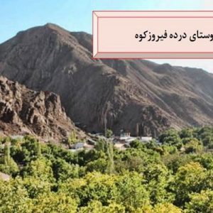 دانلود فایل پاورپوینت مطالعات کامل روستای درده فیروزکوه استان تهران ، در حجم 62 اسلاید قابل ویرایش با افکت مناسب جهت ارائه های کلاسی ، همراه با یک هدیه ویژه. درده (فیروزکوه)، روستایی از توابع بخش مرکزی شهرستان فیروزکوه در استان تهرانه. مردم این روستا از دیرباز به زبان تاتی ...