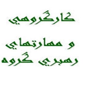 دانلود پاورپوینت با موضوع كار گروهي و مهارتهاي رهبري گروه، در قالب ppt و در 79 اسلاید، قابل ویرایش، شامل مقدمه، آرمانهاي سازماني، رقابت پذيري، رقابت پذيري درسطح ملي، رقابت پذيري درسطح بنگاه، مفهوم ارزش، ارزش نیروی انسانی، بهبود مستمر و چرخه دمنیگ، تعریف مشارکت، درگیری عاطفی، ارزشهاي كليدي براي ايجاد يك فرهنگ كيفي موفق، بستر سازی برای کار گروهی، قواعد بنيادين دربهبود عملكرد گروه كاري، انواع گروه ها، كار گروهي اثر بخش