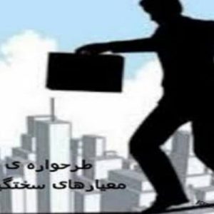 پاورپوینت طرحواره معیارهای سرسختانه شامل 26 اسلاید زیبا که با جدیدترین نسخه پاورپوینت طراحی شده و قابل ویرایش می باشد و برای دانشجویان روانشناسی کاربرد دارد .