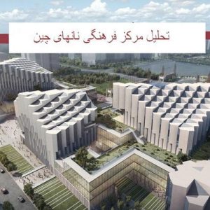 دراین فایل مرکز فرهنگی نانهای واقع در چین مورد تحلیل قرار گرفته است. این فایل در قالب پاورپوینت و دارای 29 اسلایدمی باشد و برای رشته معماری تهیه شده است.