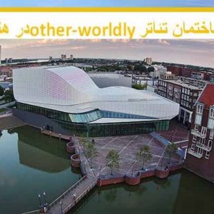 در این فایل ساختمان تئاتر other-wordly واقع در هلندمورد تحلیل قرار گرفته است.  این فایل در قالب پاورپوینت و دارای 29 اسلاید می باشد و برای رشته معماری تهیه شده است.