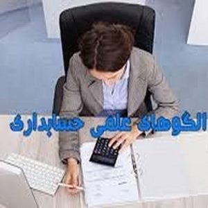 دانلود پاورپوینت با موضوع الگوهای علمی حسابداری، در قالب  pptx  و در 44 اسلاید، قابل ویرایش، شامل مقدمه،  مفهوم پارادایم، پارادایم انسان شناختی،  استقرا،  پارادایم سودحقیقی   قیاس،پارادایم سودمندی در تصمیم گیری ها، پارادایم مدل تصمیم گیری کل بازار، پارادایم مدل تصمیم گیری شخص استفاده کننده، پارادایم ارزش اقتصادی اطلاعات، علم حسابداری