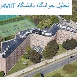 در این فایل خوابگاه دانشگاهMIT واقع درآمریکا مورد تحلیل قرار گرفته است.این فایل در قالب پاورپوینت و دارای 19 اسلاید می باشد.این فایل برای رشته معماری تهیه شده است.