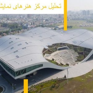 در این فایل مرکز هنرهای نمایشی واقع در تایوان مورد تحلیل قرار گرفته است. این مرکز نمایشی بزرگترین مرکز نمایش در جهان می باشد. این فایل در قالب پاورپوینت و دارای 30 اسلایدمی باشد، که برای رشته معماری تهیه شده است.