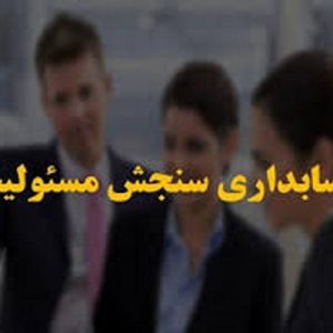 دانلود پاورپوینت با موضوع حسابداری سنجش مسئولیت، ارزیابی و سنجش عملکرد استراتژیک و تکنیکهای نوین آن، در قالب pptx و در 28 اسلاید، قابل ویرایش، شامل مقدمه، معیارها و شاخص های ارزیابی عملکردبنگاه های اقتصادی و سنجش مسئولیت مدیران، برخی از معیارهای مالیکه برای ارزیابی عملکرد بنگاه ها از اهمیت بیشتری برخوردار هستند، تبیین سنجش عملکرد و ارتباط آن با فرآیند مدیریت و حسابداری مدیریت، حسابداری سنجش مسئولیت و تجزیه و تحلیل انحرافات، حسابداری سنجش مسئولیت، تعریف مسئولیت، مزایای عمده حسابداری سنجش مسئولیت