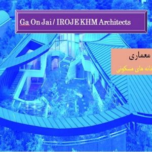 دانلود فایل پاورپوینت آنالیز و تحلیل خانه Ga On Jai / IROJE KHM Architects کره جنوبی(طرح معماری _ آنالیز خانه مسکونی) ، در حجم 71 اسلاید قابل ویرایش با کیفیت مناسب و تحلیل دیاگرامی ساده جهت ارائه های کلاسی، همراه با یک هدیه ویژه.حدود 20 سال پیش، دولت «نمایشگاه خانه» را در GangNam برگزار کرد و ...