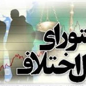 پاورپوینت قانون شورای حل اختلاف شامل 27 اسلاید زیبا که با جدیدترین نسخه پاورپوینت طراحی شده و قابل ویرایش می باشد و برای دانشجویان حقوق کاربرد دارد .