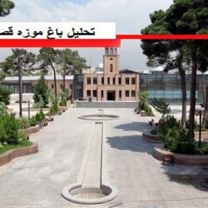 در این فایل باغ موزه قصر واقع در تهران مورد تحلیل قرار گرفته است.این باغ موزه در واقعه همان زندان قصر می باشد، که به باغ موزه تغییر کاربری داده است. این فایل در قالب پاورپوینت و دارای 48 اسلاید می باشد.این فایل برای رشته معماری تهیه شده است.