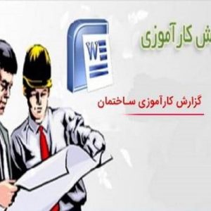 دانلود فایل ورد پروژه کارآموزی ساختمان بتنی ، در حجم 55 صفحه آماده پرینت جهت آشنایی دانشجویان رشته عمران و ساختمان.