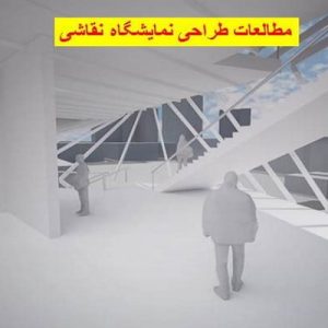 دانلود فایل ورد مطالعات طراحی نمایشگاه نقاشی ، در حجم 240 صفحه آماده پرینت جهت استفاده دانشجویان رشته معماری.