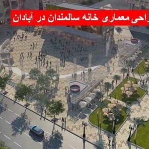 دانلود فایل ورد طراحی معماری خانه سالمندان در آبادان ، در حجم 162 صفحه آماده پرینت جهت استفاده دانشجویان رشته معماری.