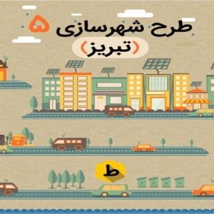 دانلود فایل ورد نمونه طرح شهرسازی 5 در شهر تبریز ، در حجم 156 صفحه آماده پرینت.