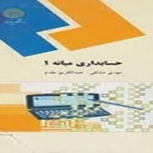 دانلود پاورپوینت کتاب حسابداری میانه 1، در قالب ppt و در 361 اسلاید، قابل ویرایش، شامل فصل اول: بسط و تکامل مبانی نظری و عملی حسابداری، فصل دوم: صورت سود و زیان، فصل سوم: ترازنامه یا صورت وضعیت مالی، فصل چهارم: صورت گردش وجوه نقد، فصل پنجم: حسابداری وجه نقد، فصل ششم: حسابداری سرمایه گذاری کوتاه مدت، فصل هفتم: حسابداری مطالبات، فصل هشتم: حسابداری موجودی کالا