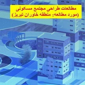 دانلود فایل ورد مطالعات طراحی مجتمع مسکونی (مورد مطالعه: منطقه خاوران تبریز) ، در حجم 187 صفحه آماده پرینت جهت استفاده دانشجویان رشته معماری.