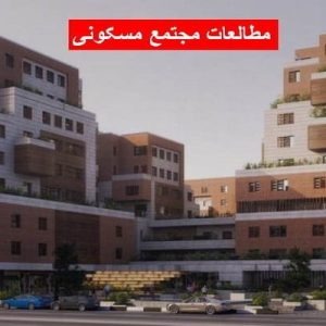 دانلود فایل ورد مطالعات مجتمع مسکونی ، در حجم 105 صفحه آماده پرینت جهت استفاده دانشجویان رشته معماری.