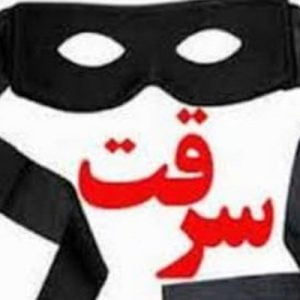 پاورپوینت تعریف سرقت چیست شامل 22 اسلاید زیبا که با جدیدترین نسخه پاورپوینت طراحی شده و قابل ویرایش می باشد و برای دانشجویان حقوق کاربرد دارد .