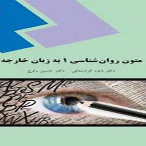 پاورپوینت متون روانشناسی به زبان خارجی 1