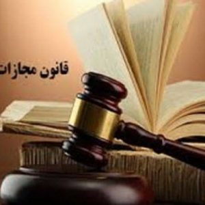 پاورپوینت قانون مجازات اسلامی چیست شامل 14 اسلاید زیبا که با جدیدترین نسخه پاورپوینت طراحی شده و قابل ویرایش می باشد و برای دانشجویان حقوق کاربرد دارد .