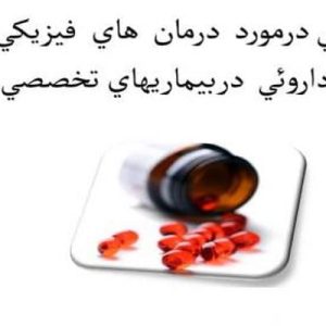 فایل پاورپوینت كلياتی درمورد درمانهای فيزيكی و داروئی در بيماريهای تخصصی  در72 اسلاید قابل ویرایش.