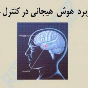 فایل پاورپوینت کاربرد هوش هیجانی در کنترل خشم در  82 اسلاید قابل ویرایش.