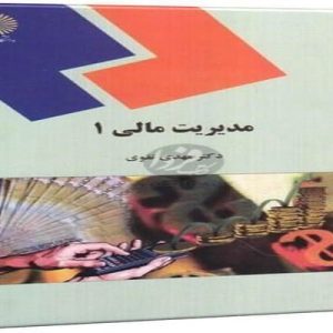 فایل پاورپوینت جزوه درسی مدیریت مالی(1) کتاب مدیریت مالی دکتر مهدی تقوی در 96 اسلاید قابل ویرایش.