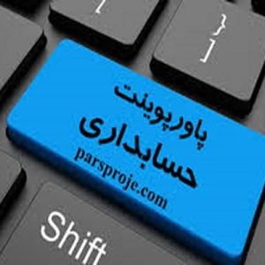 تحقیقات مشاهده ای (Empirical Research) کوشش می کند  ارتباط بین سود حسابداری و قیمت اوراق بهادار را تعیین کنند   چرا هیئتهای تدوین استاندارد روش  خاصی را انتخاب می کنند  و یا چرا مدیریت شرکتها روش معینی را از میان روشهای پذیرفته شده حسابداری بر می گزینند اصطلاحا تحقیقات مثبت حسابداری (Positive accounting Research) نامیده می شود .   تحقیقات مثبت حسابداری سعی دارد ارتباط رفتاری را در حسابداری بیان کند.