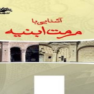 دانلود فایل پی دی اف جزوه کامل آشنایی با مرمت ابنیه مقطع کارشناسی معماری ، در حجم 64 صفحه تایپی.