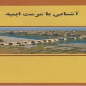 دانلود فایل ورد جزوه آشنایی با مرمت ابنیه ، در حجم 11 صفحه آماده پرینت.