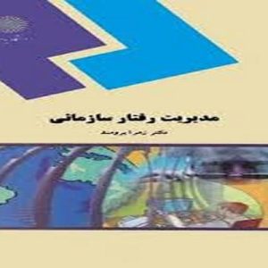 گرایش رفتار سازمانی نوین معتقد است که کارکنان بسیار پیچیده اند و برای درک آنها باید از پژوهش تجربی کمک گرفت