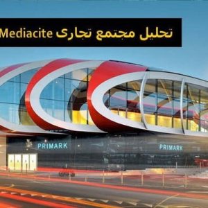 در این فایل مجتمع تجاری Mediacite واقع در بلژیک مورد تحلیل قرار گرفته است.این فایل در قالب پاورپوینت ودارای 23 اسلاید می باشد. این فایل برای رشته معماری تهیه شده است.