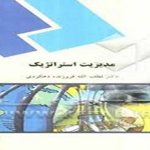 درس مديريت استراتژيک يکي از دروس پايه اي رشته مديريت بازرگاني است . شناخت دقيق تغييرات محيطي و افزايش توانمندي براي استفاده از فرصتها مهمترين وظيفه يک مدير است . مديريت استراتژيک افق ديد موسسه و نحوه رسيدن به آن را تعيين مي کند