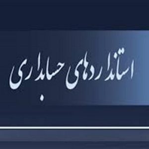 واحد تجاري وابسته  عبارتست از يک واحد سرمايه پذير که واحد سرمايه گذار در آن نفوذ قابل ملاحظه دارد، اما واحد تجاري فرعي يا مشارکت خاص واحد سرمايه گذار نيست.