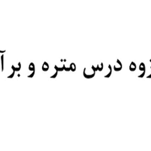 دانلود فایل پی دی اف جزوه کامل درس متره و برآورد ، در 29 صفحه.