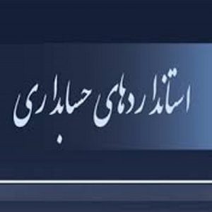 دارايي‌ ثابت‌ مشهود به‌ دارايي‌ مشهودي‌ اطلاق‌ مي‌شود كه:   الف‌. به‌منظور استفاده‌ در توليد يا عرضه‌ كالاها يا خدمات‌ ، اجاره‌ به‌ ديگران‌ يا براي‌ مقاصد اداري‌ توسط‌ واحدتجاري‌ نگهداري‌ مي‌شود ، و   ب‌. انتظار رود بيش‌ از يك‌ دوره‌ مالي‌ مورد استفاده‌ قرار گيرد .